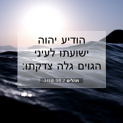 Picture 07 - תהלים 98:2 HEB - הודיע יהוה ישועתו לעיני - Bible Verse Picture