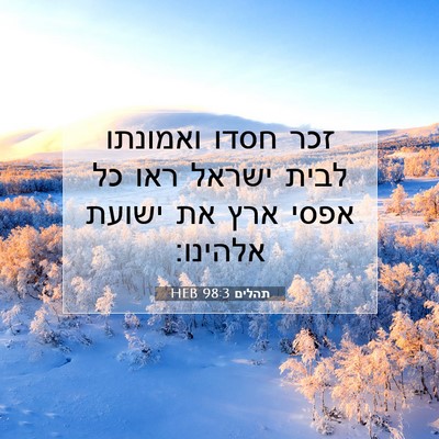 Picture 07 - תהלים 98:3 HEB - זכר חסדו ואמונתו לבית - Bible Verse Picture