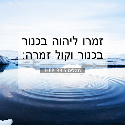 Picture 07 - תהלים 98:5 HEB - זמרו ליהוה בכנור בכנור - Bible Verse Picture