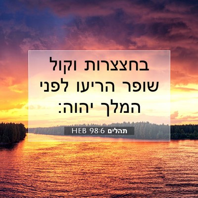 Picture 07 - תהלים 98:6 HEB - בחצצרות וקול שופר הריעו - Bible Verse Picture