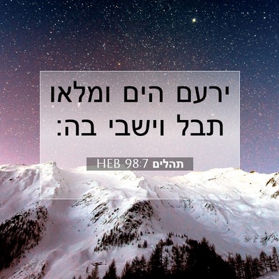 Picture 07 - תהלים 98:7 HEB - ירעם הים ומלאו תבל וישבי - Bible Verse Picture