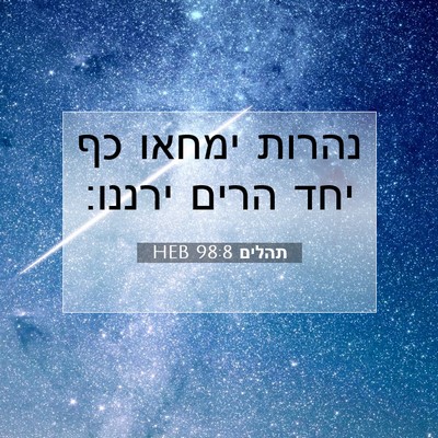 Picture 07 - תהלים 98:8 HEB - נהרות ימחאו כף יחד הרים - Bible Verse Picture