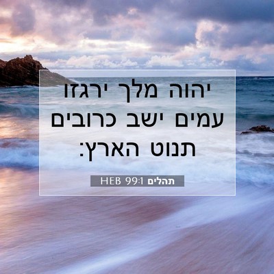 Picture 07 - תהלים 99:1 HEB - יהוה מלך ירגזו עמים ישב - Bible Verse Picture