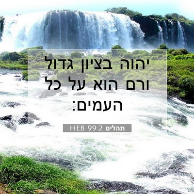 Picture 07 - תהלים 99:2 HEB - יהוה בציון גדול ורם הוא על - Bible Verse Picture