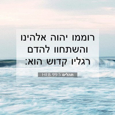 Picture 07 - תהלים 99:5 HEB - רוממו יהוה אלהינו והשתחוו - Bible Verse Picture