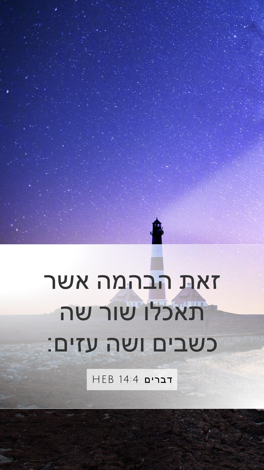 דברים 14:4 HEB Mobile Phone Wallpaper - זאת הבהמה אשר תאכלו שור שה