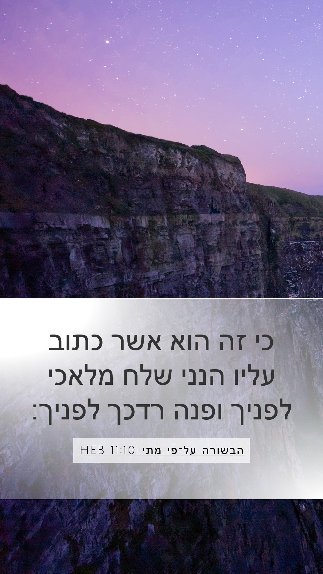 הבשורה על־פי מתי 11:10 HEB Mobile Phone Wallpaper - כי זה הוא אשר כתוב עליו