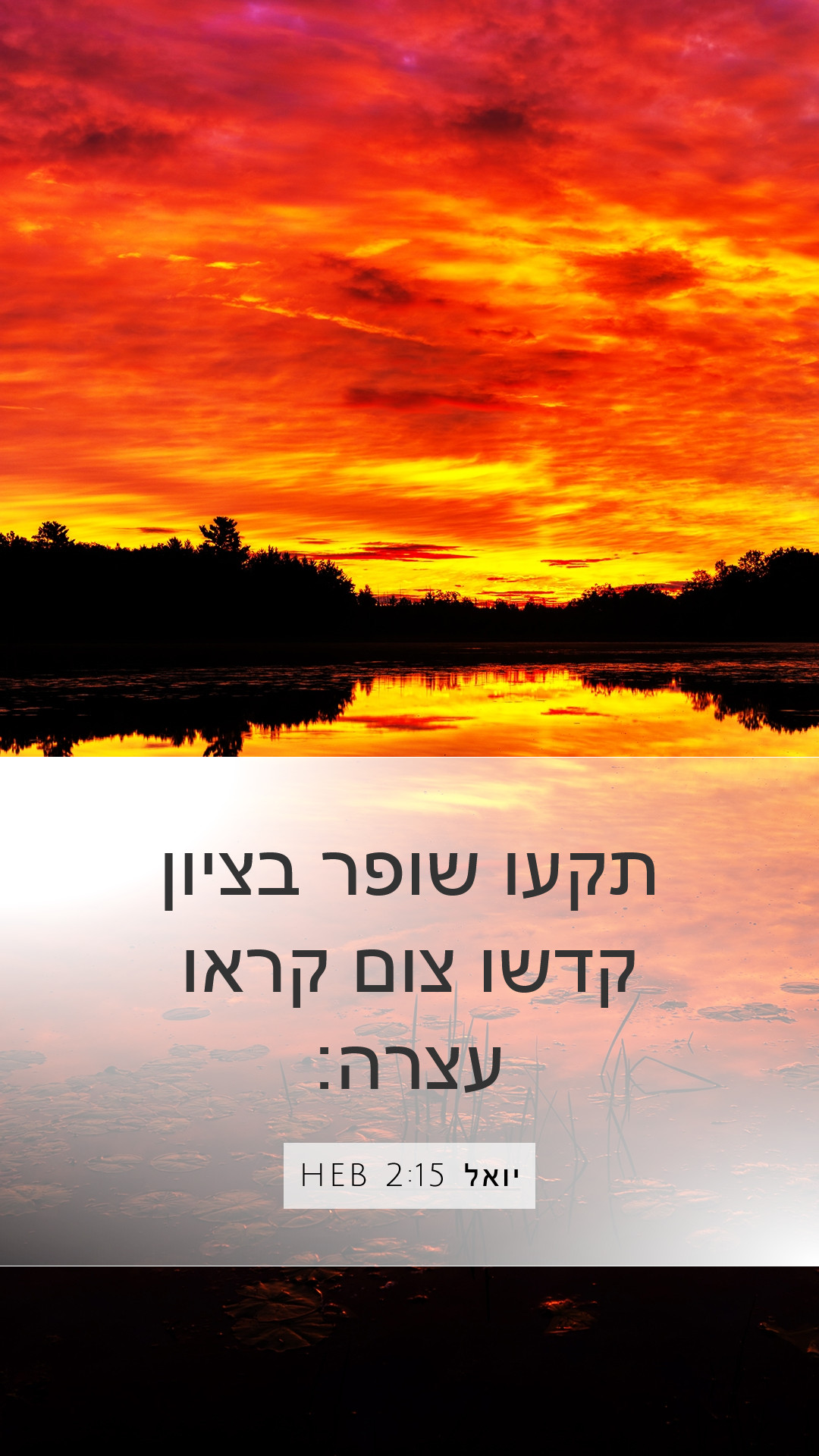 יואל 2:15 HEB Mobile Phone Wallpaper - תקעו שופר בציון קדשו צום