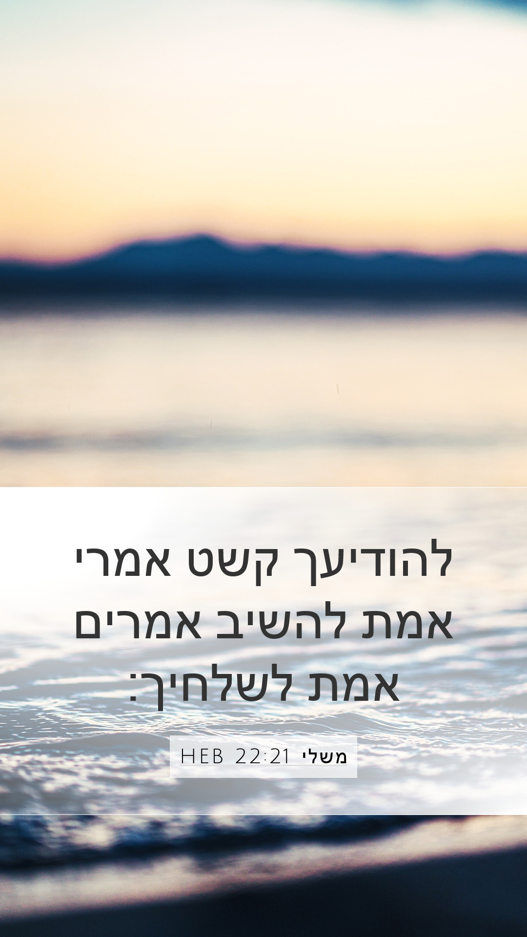 משלי 22:21 HEB Mobile Phone Wallpaper - להודיעך קשט אמרי אמת להשיב
