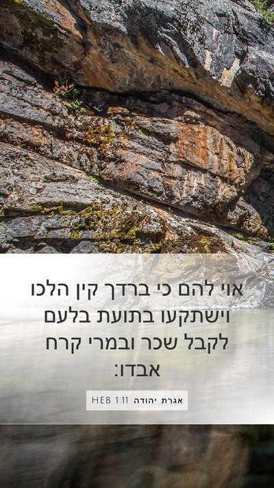 אגרת יהודה 1:11 HEB Bible Verse Image