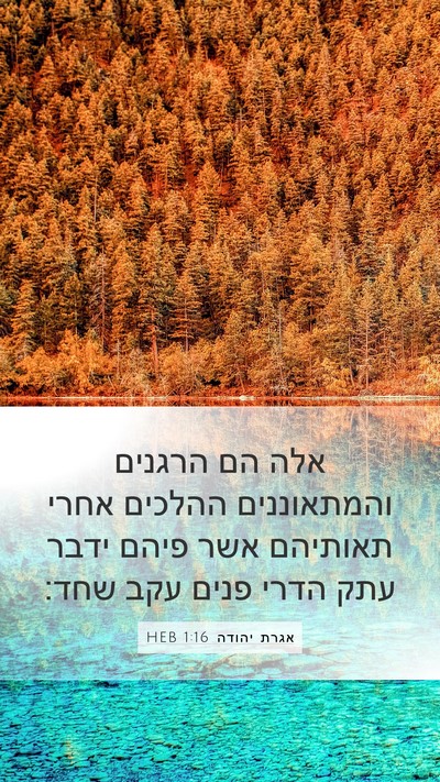 אגרת יהודה 1:16 HEB Bible Verse Image