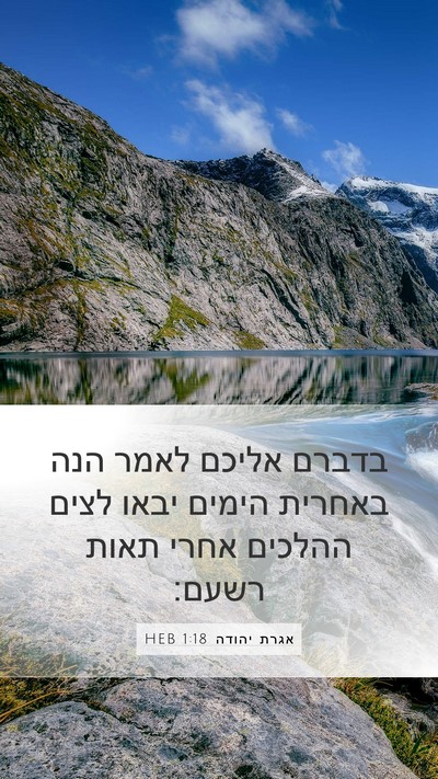 אגרת יהודה 1:18 HEB Bible Verse Image