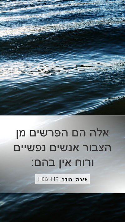 אגרת יהודה 1:19 HEB Bible Verse Image