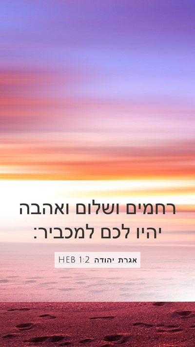 אגרת יהודה 1:2 HEB Bible Verse Image