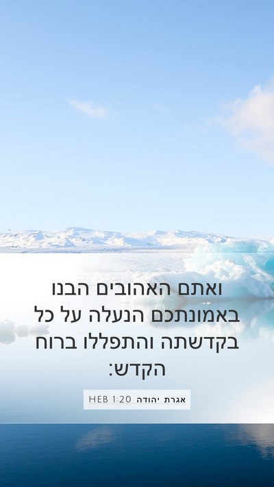 אגרת יהודה 1:20 HEB Bible Verse Image