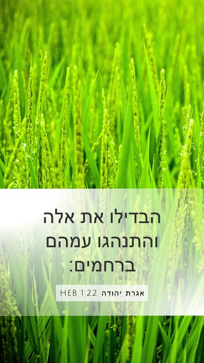 אגרת יהודה 1:22 HEB Bible Verse Image