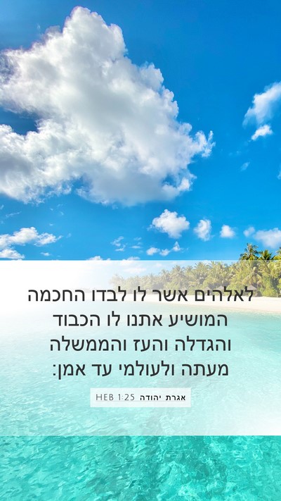 אגרת יהודה 1:25 HEB Bible Verse Image