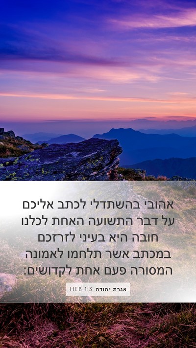 אגרת יהודה 1:3 HEB Bible Verse Image