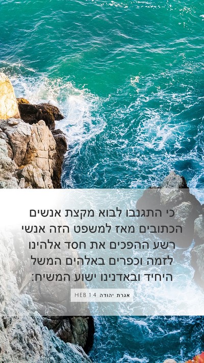 אגרת יהודה 1:4 HEB Bible Verse Image