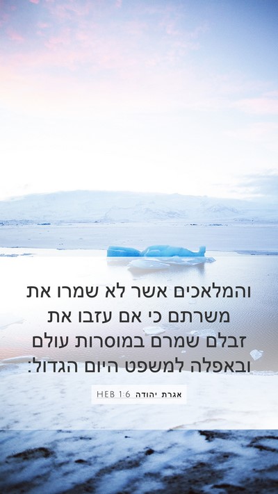 אגרת יהודה 1:6 HEB Bible Verse Image