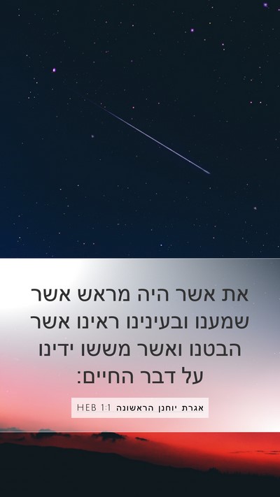 אגרת יוחנן הראשונה 1:1 HEB Bible Verse Image