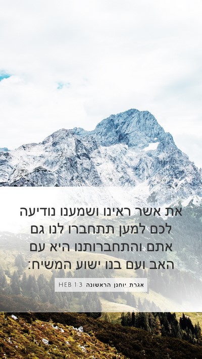 אגרת יוחנן הראשונה 1:3 HEB Bible Verse Image