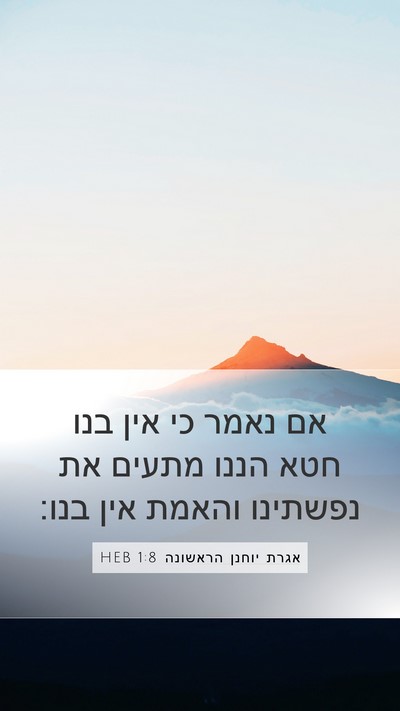 אגרת יוחנן הראשונה 1:8 HEB Bible Verse Image