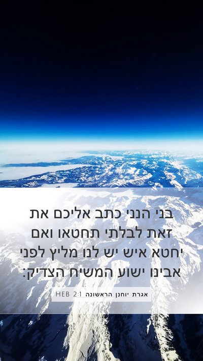 אגרת יוחנן הראשונה 2:1 HEB Bible Verse Image