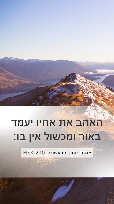 אגרת יוחנן הראשונה 2:10 HEB Bible Verse Image