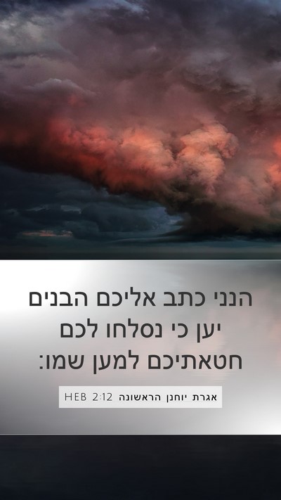 אגרת יוחנן הראשונה 2:12 HEB Bible Verse Image