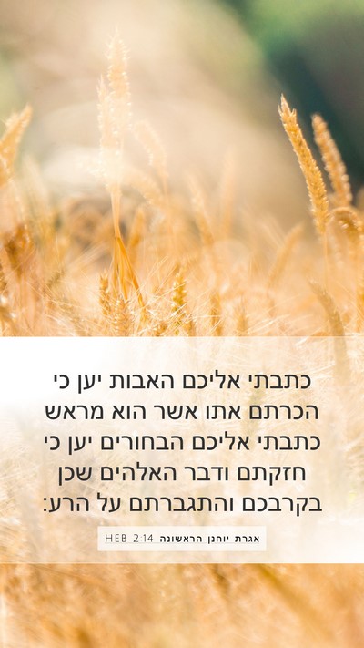אגרת יוחנן הראשונה 2:14 HEB Bible Verse Image