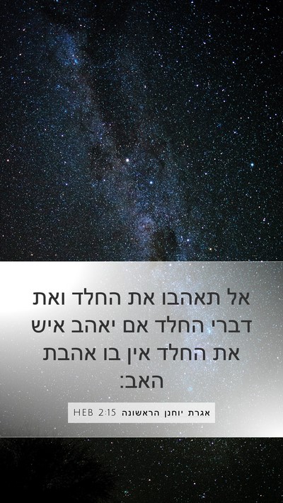אגרת יוחנן הראשונה 2:15 HEB Bible Verse Image