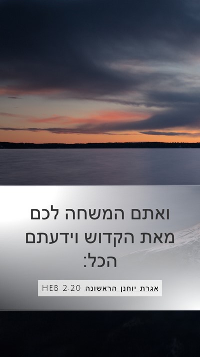 אגרת יוחנן הראשונה 2:20 HEB Bible Verse Image
