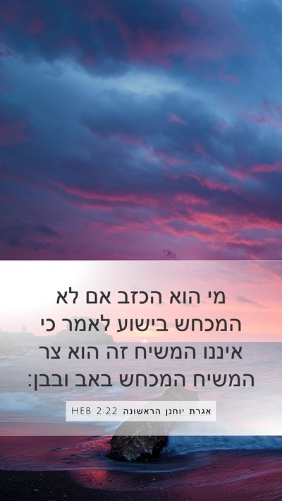 אגרת יוחנן הראשונה 2:22 HEB Bible Verse Image