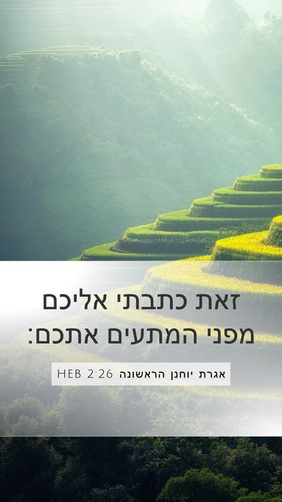 אגרת יוחנן הראשונה 2:26 HEB Bible Verse Image
