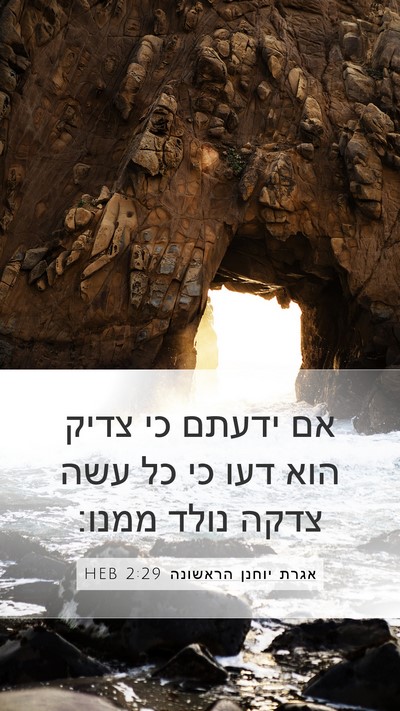 אגרת יוחנן הראשונה 2:29 HEB Bible Verse Image
