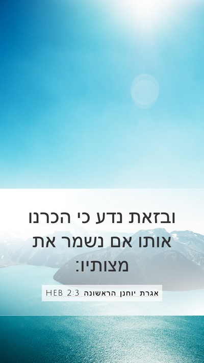 אגרת יוחנן הראשונה 2:3 HEB Bible Verse Image