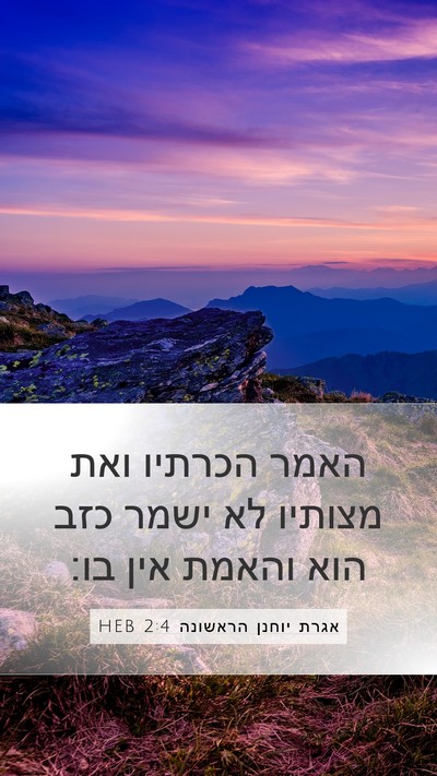 אגרת יוחנן הראשונה 2:4 HEB Bible Verse Image
