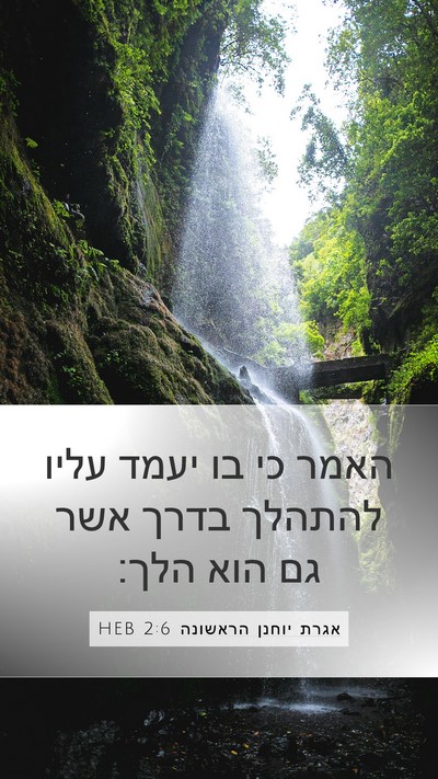 אגרת יוחנן הראשונה 2:6 HEB Bible Verse Image