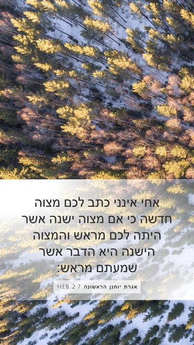 אגרת יוחנן הראשונה 2:7 HEB Bible Verse Image