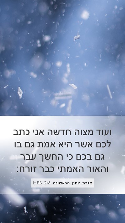 אגרת יוחנן הראשונה 2:8 HEB Bible Verse Image