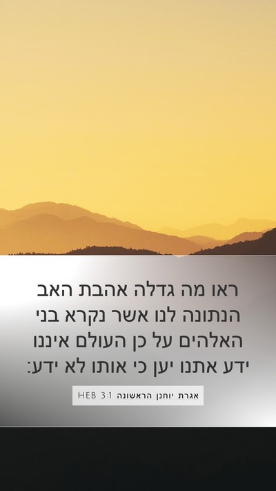 אגרת יוחנן הראשונה 3:1 HEB Bible Verse Image