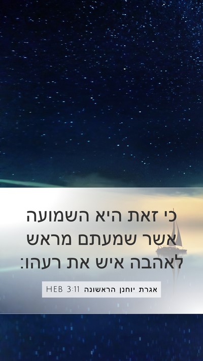 אגרת יוחנן הראשונה 3:11 HEB Bible Verse Image