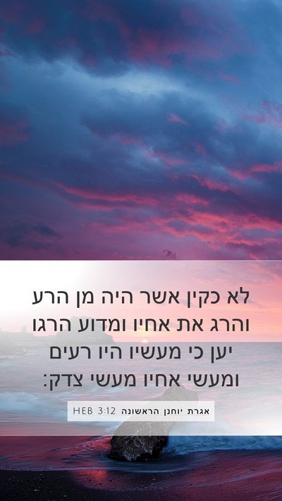 אגרת יוחנן הראשונה 3:12 HEB Bible Verse Image