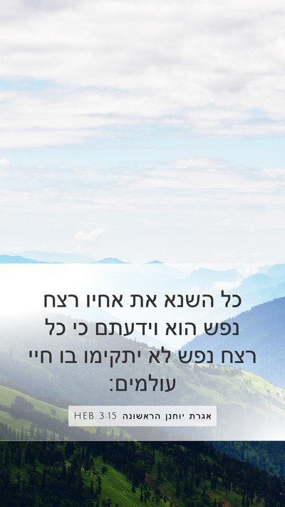 אגרת יוחנן הראשונה 3:15 HEB Bible Verse Image