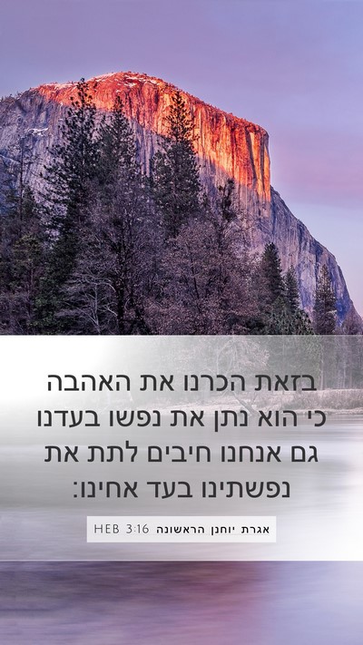 אגרת יוחנן הראשונה 3:16 HEB Bible Verse Image