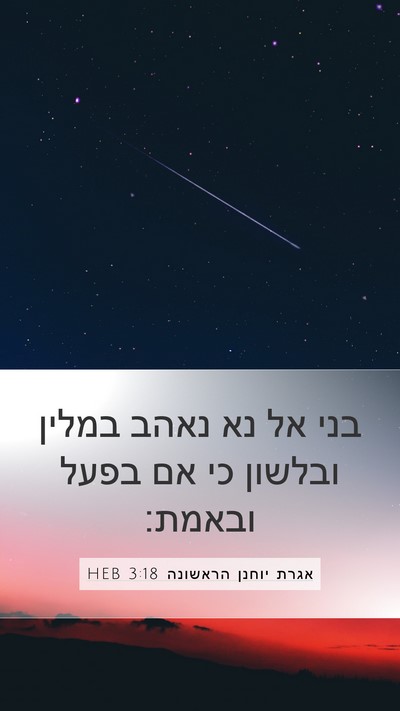 אגרת יוחנן הראשונה 3:18 HEB Bible Verse Image
