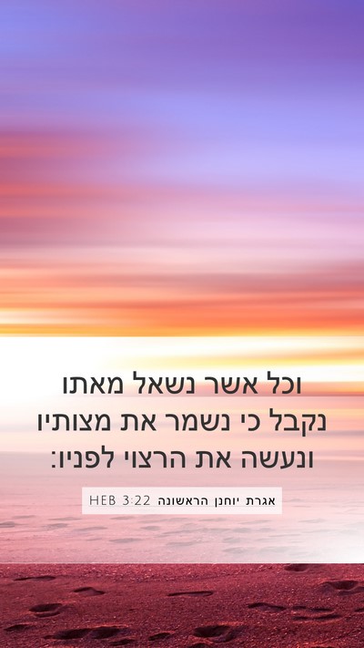 אגרת יוחנן הראשונה 3:22 HEB Bible Verse Image