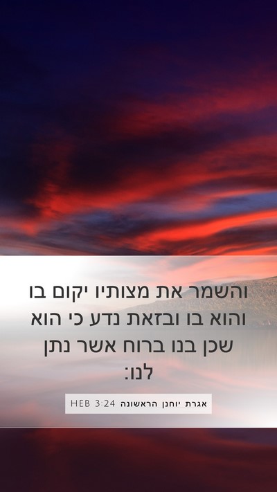 אגרת יוחנן הראשונה 3:24 HEB Bible Verse Image