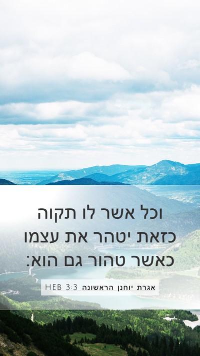 אגרת יוחנן הראשונה 3:3 HEB Bible Verse Image